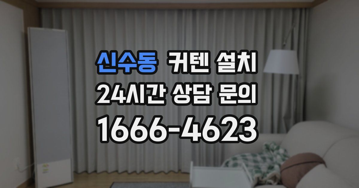 신수동 커텐 설치