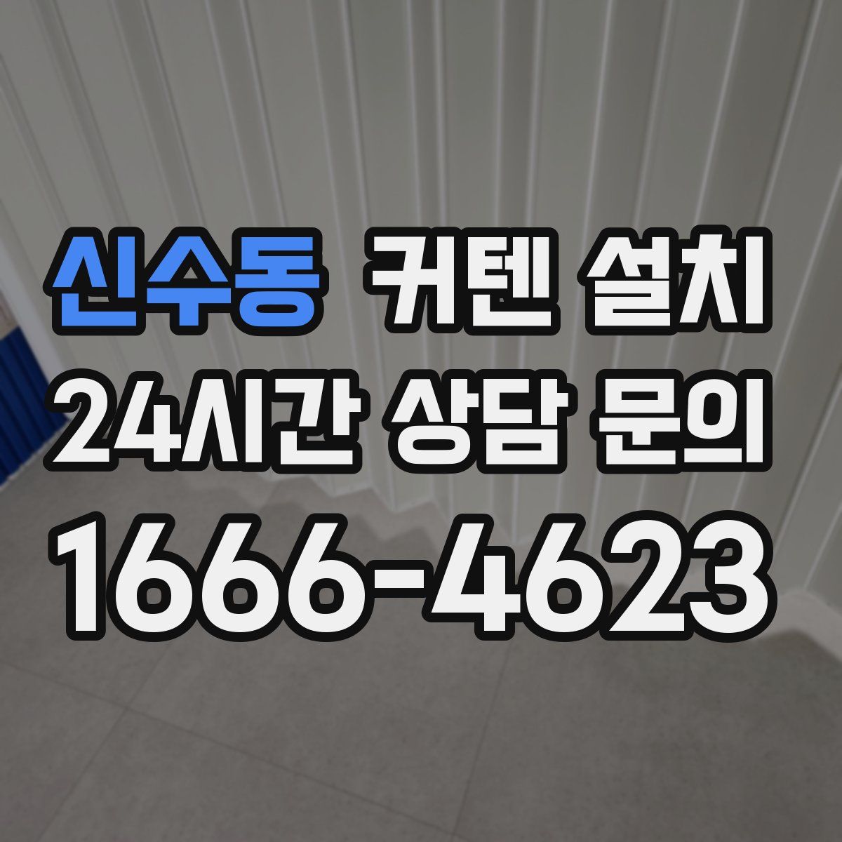 신수동 커텐 설치