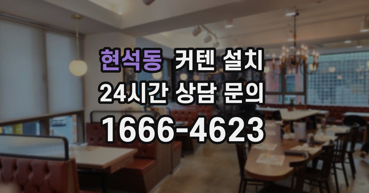 현석동 커텐 설치