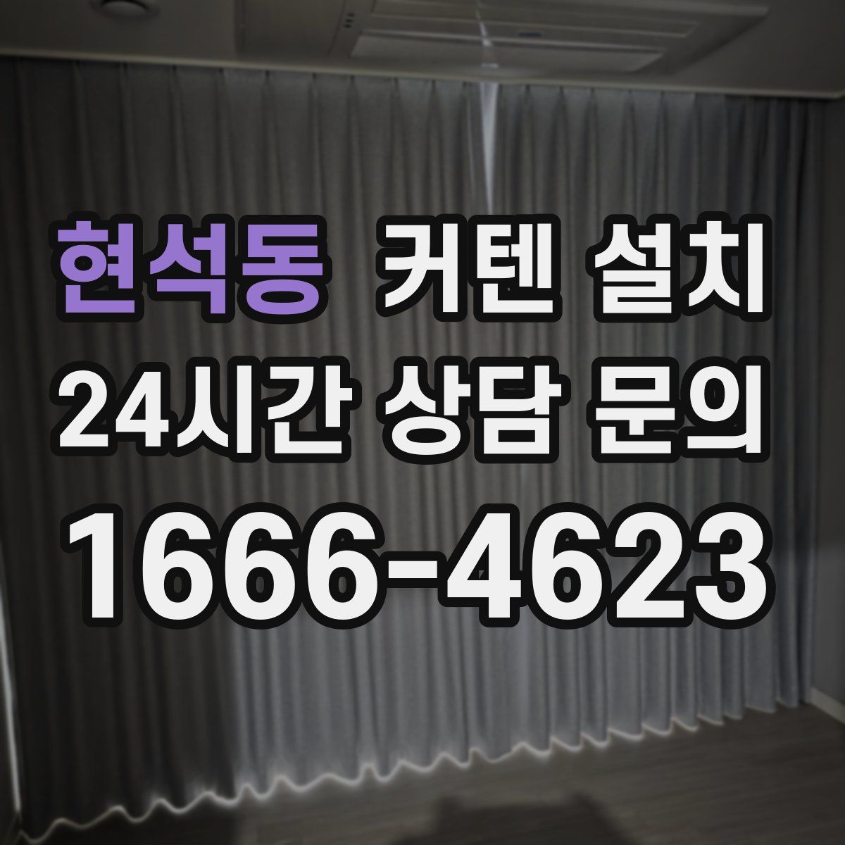 현석동 커텐 설치