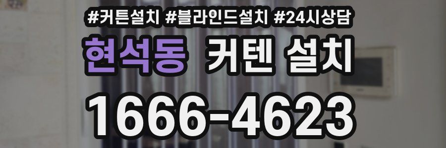 현석동 커텐 설치