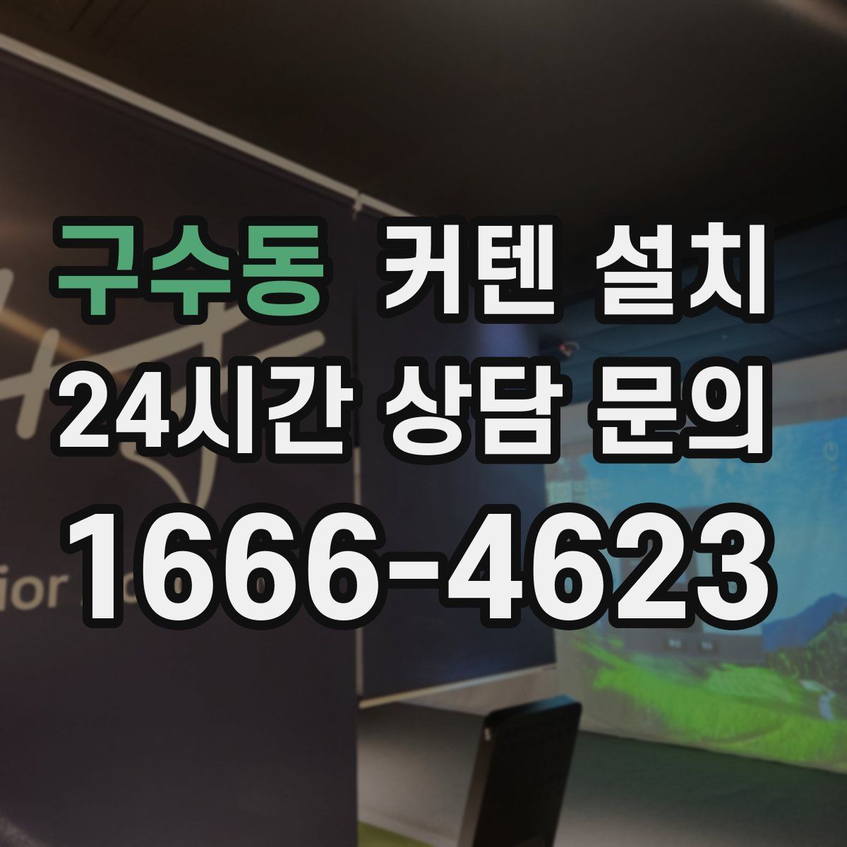 구수동 커텐 설치