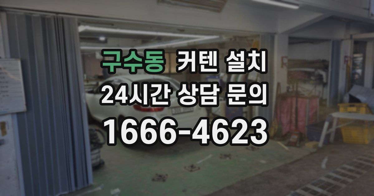구수동 커텐 설치