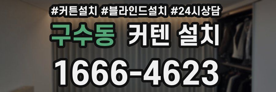 구수동 커텐 설치