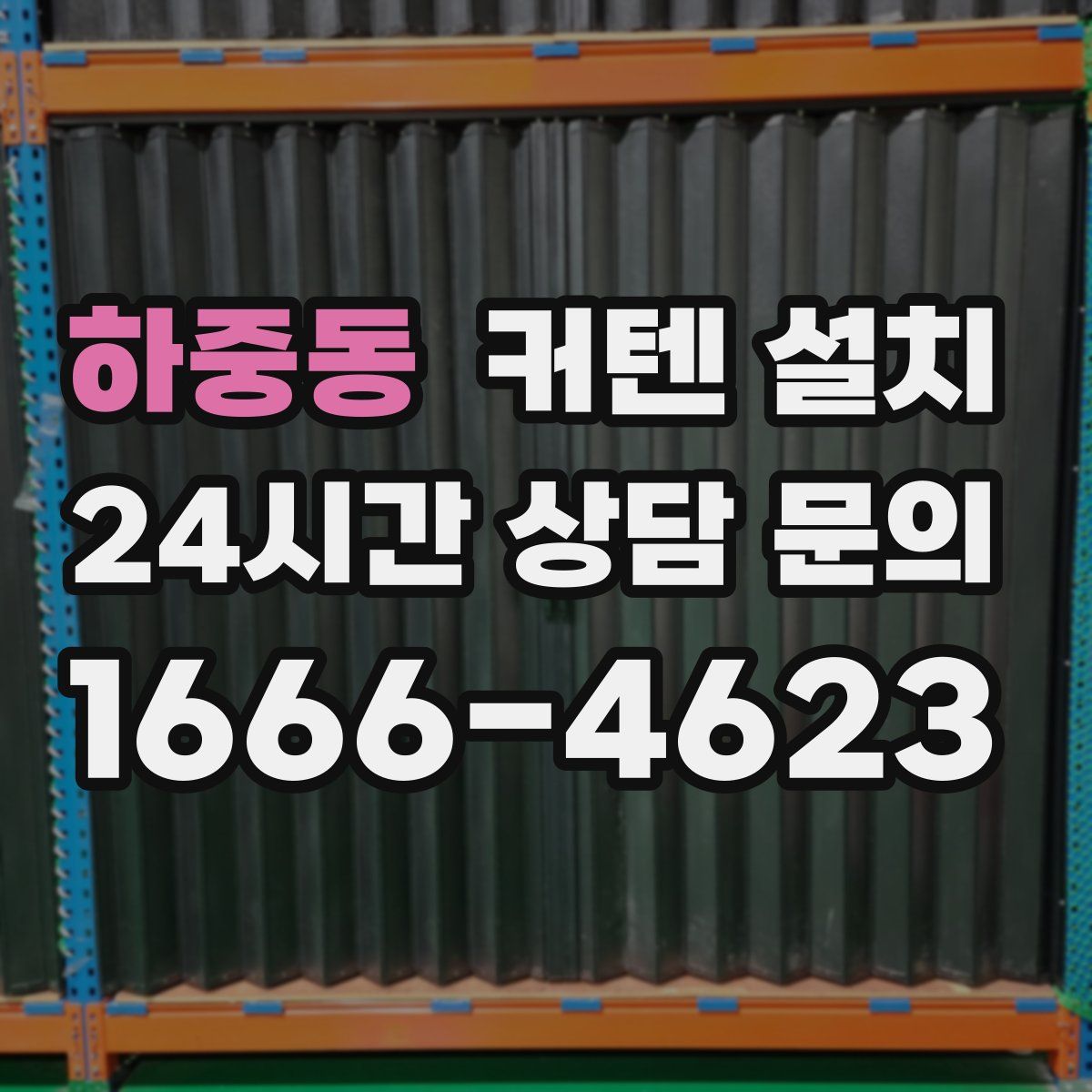 하중동 커텐 설치