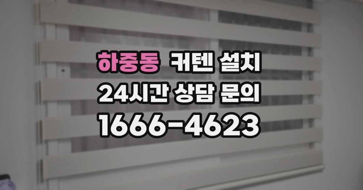 하중동 커텐 설치