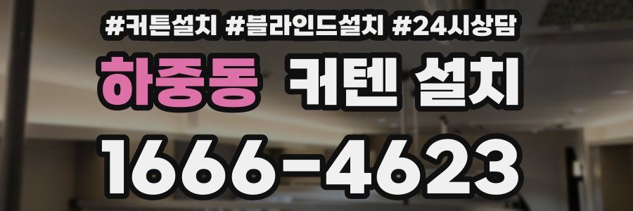 하중동 커텐 설치