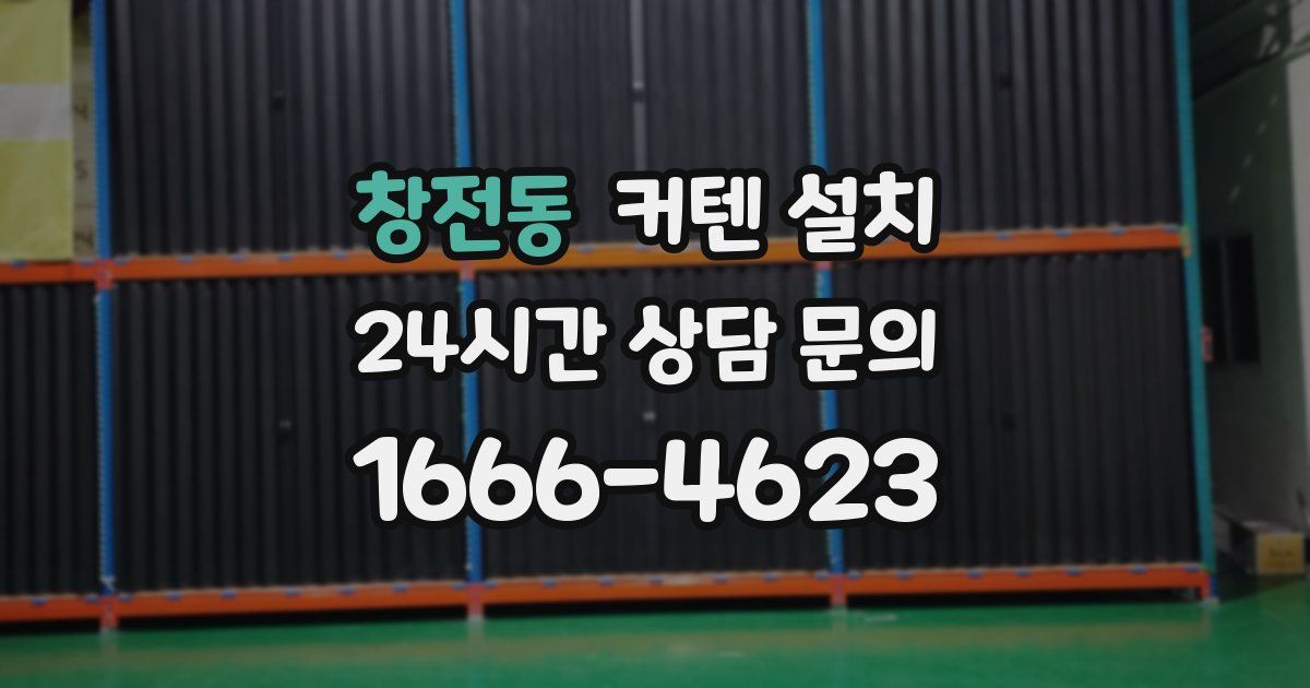 창전동 커텐 설치