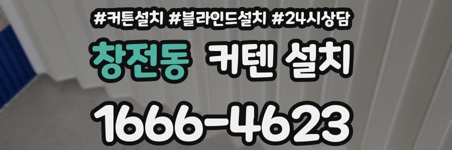 창전동 커텐 설치