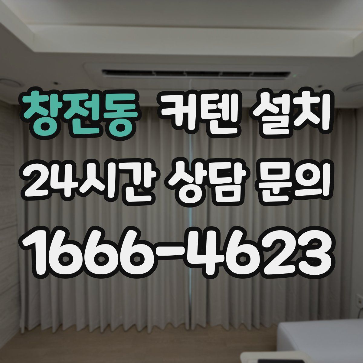창전동 커텐 설치