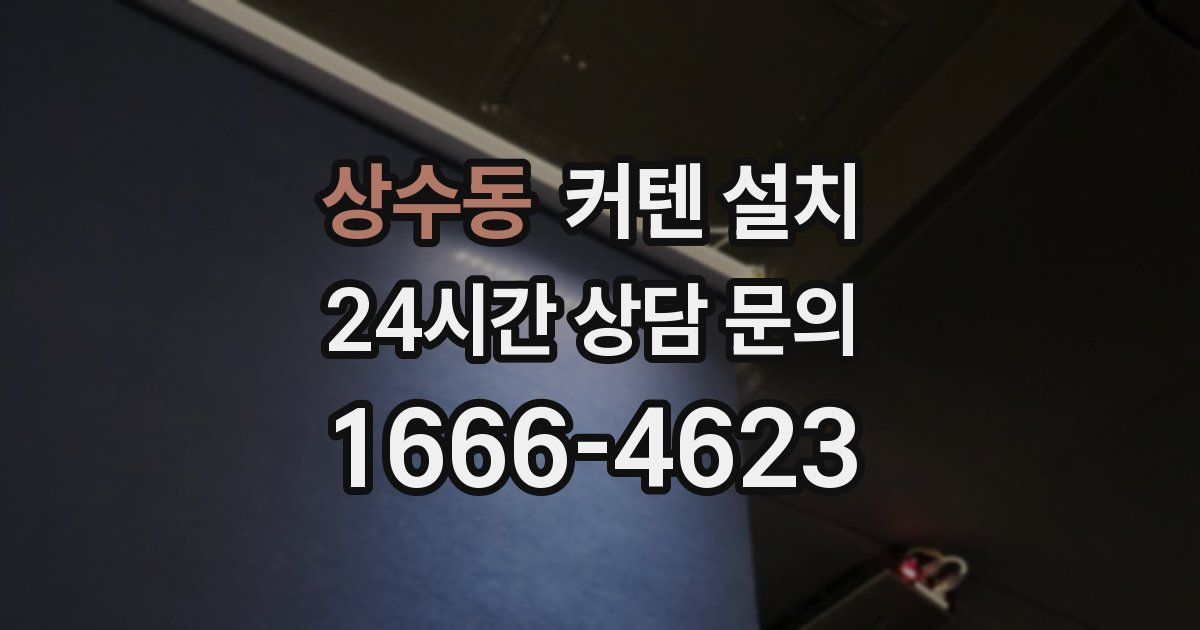 상수동 커텐 설치