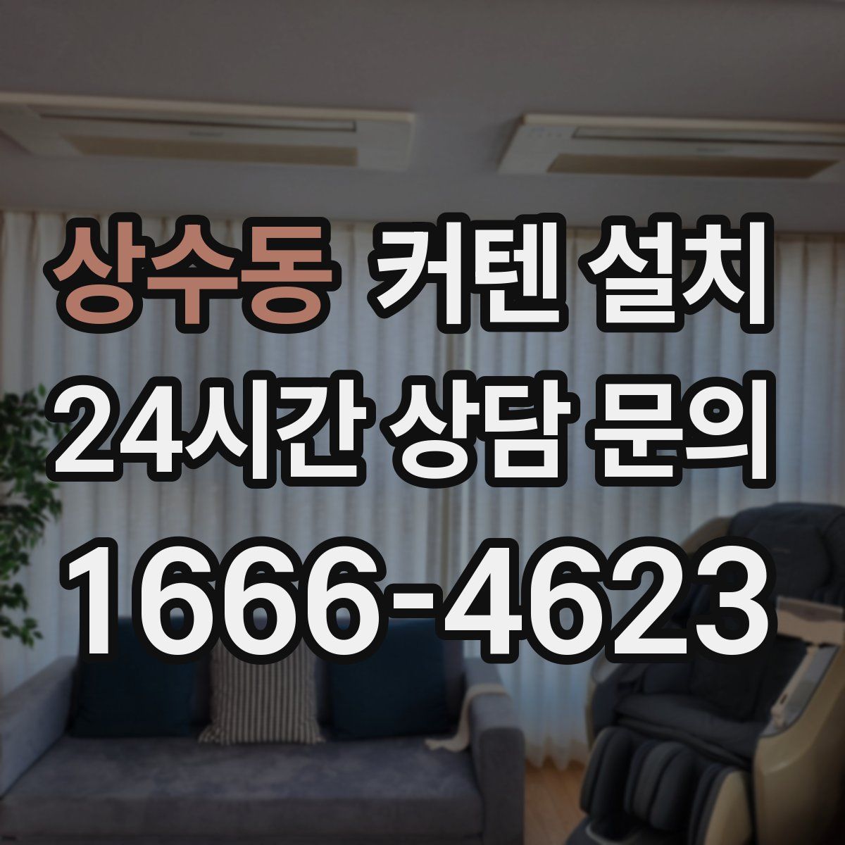 상수동 커텐 설치