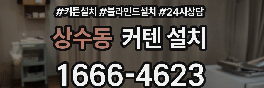 상수동 커텐 설치