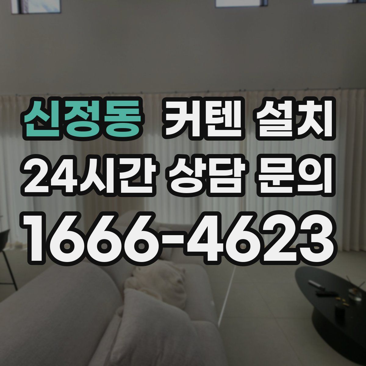 신정동 커텐 설치
