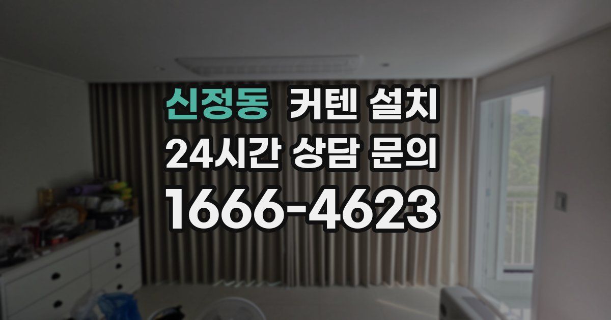 신정동 커텐 설치