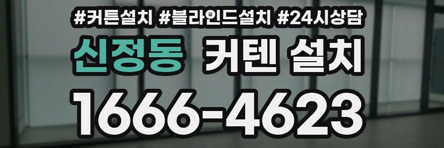 신정동 커텐 설치