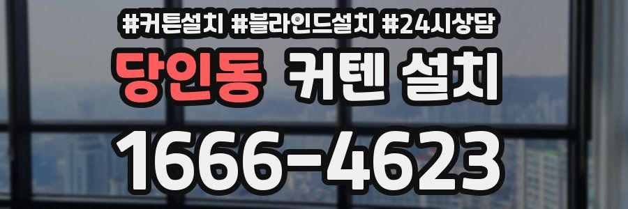 당인동 커텐 설치
