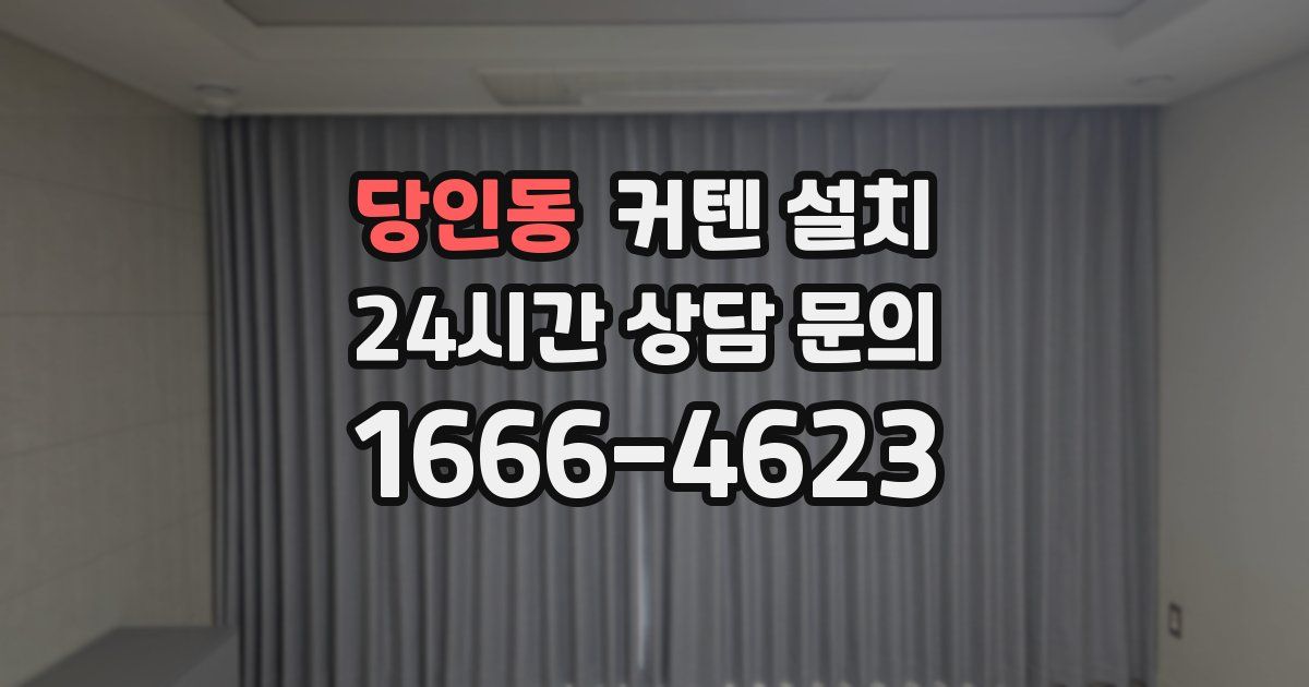 당인동 커텐 설치
