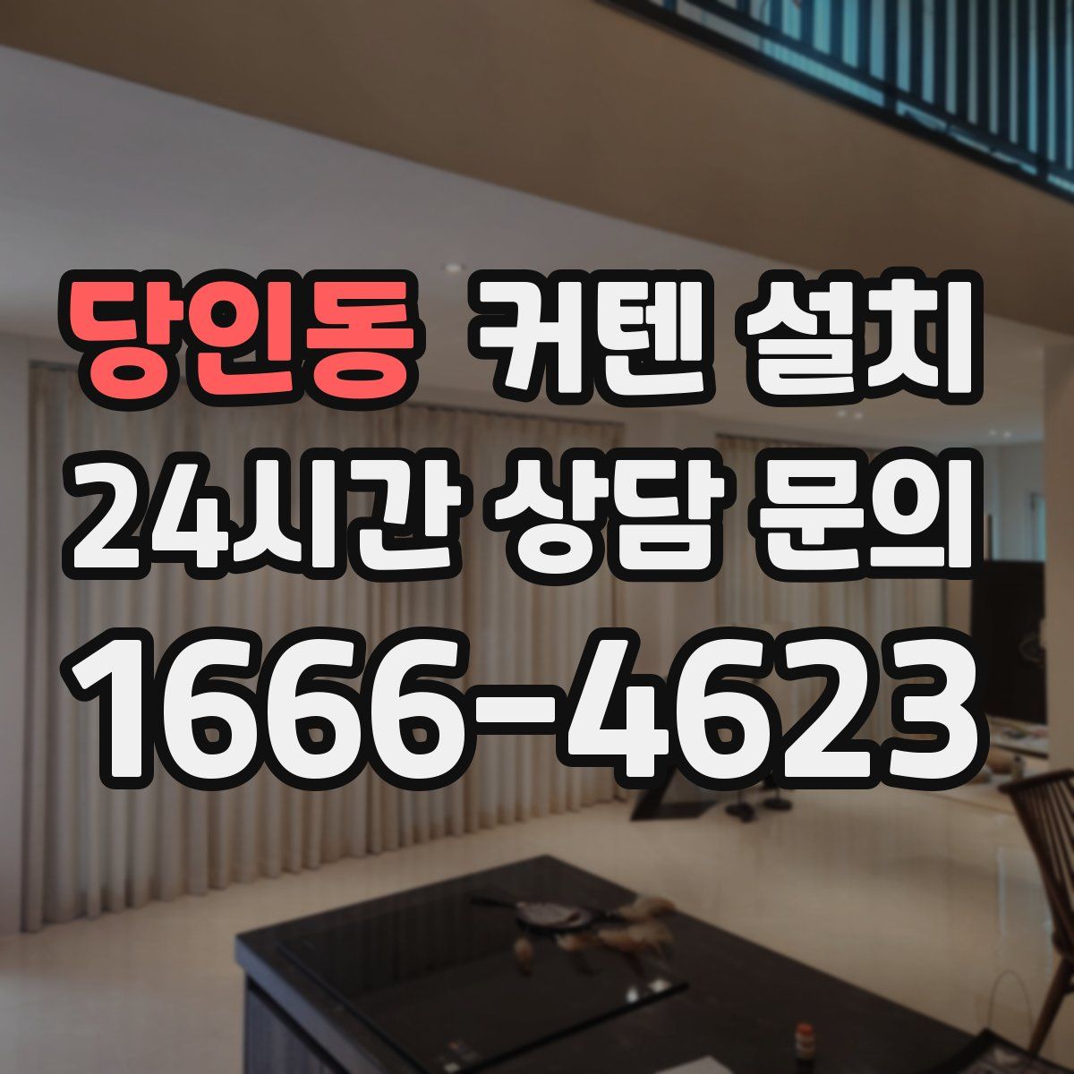 당인동 커텐 설치