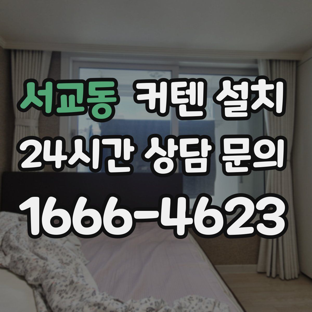 서교동 커텐 설치