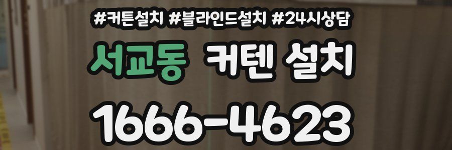 서교동 커텐 설치
