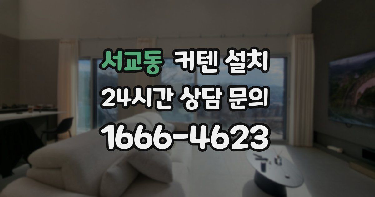 서교동 커텐 설치
