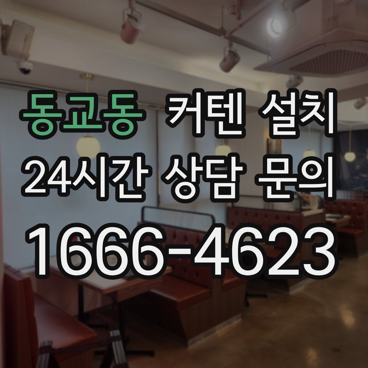 동교동 커텐 설치