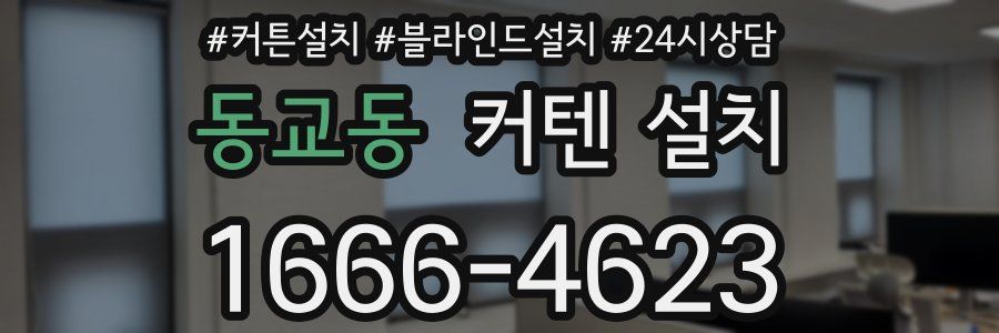 동교동 커텐 설치