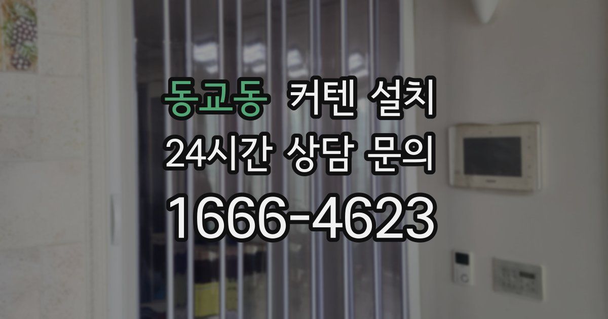 동교동 커텐 설치