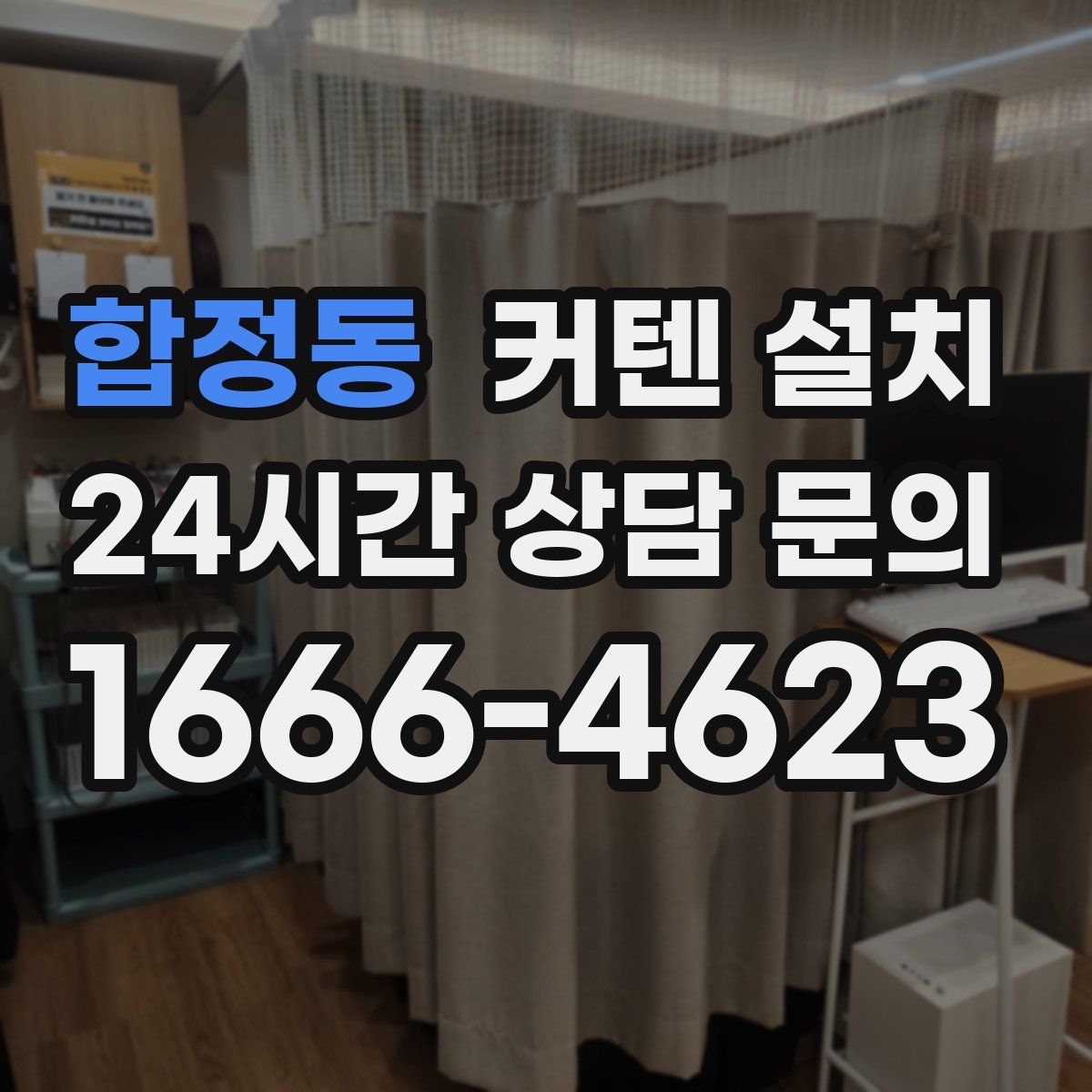 합정동 커텐 설치