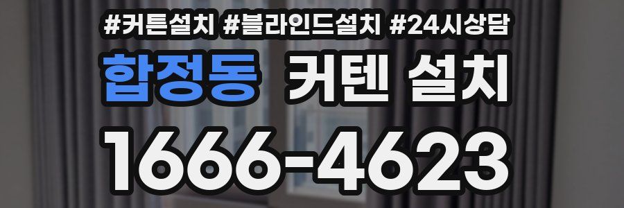 합정동 커텐 설치