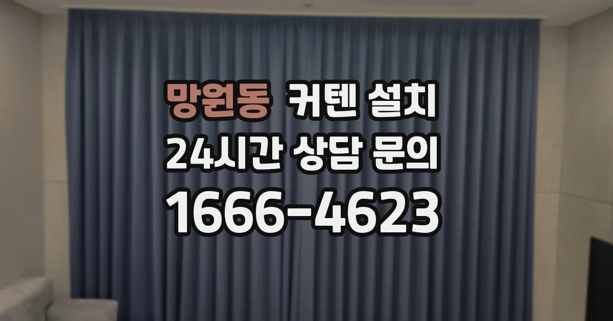 망원동 커텐 설치