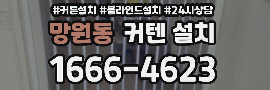 망원동 커텐 설치