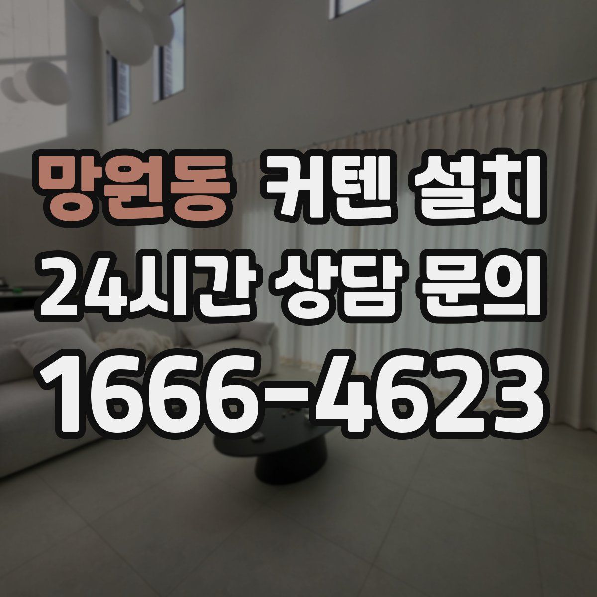 망원동 커텐 설치