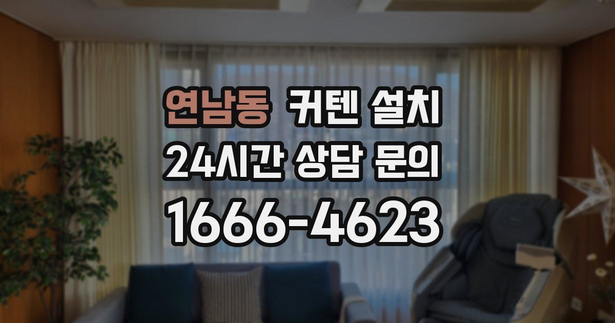 연남동 커텐 설치