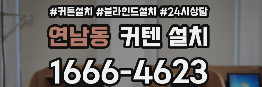 연남동 커텐 설치