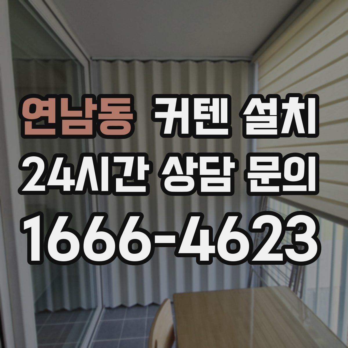연남동 커텐 설치