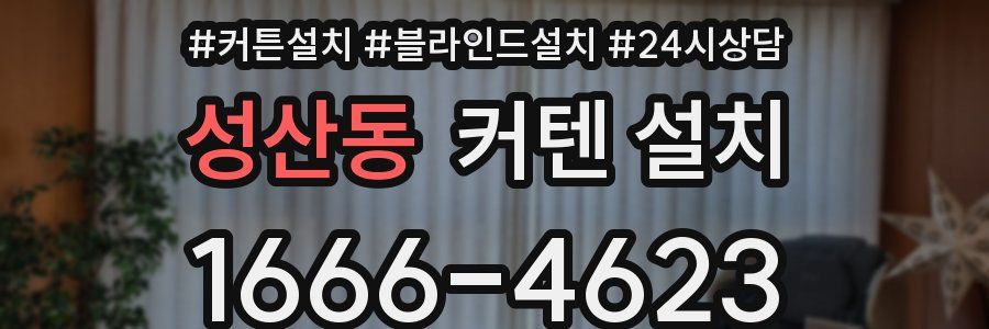 성산동 커텐 설치