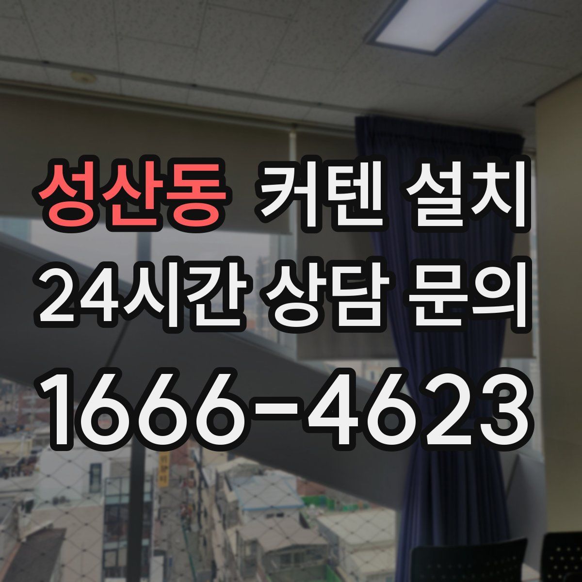 성산동 커텐 설치