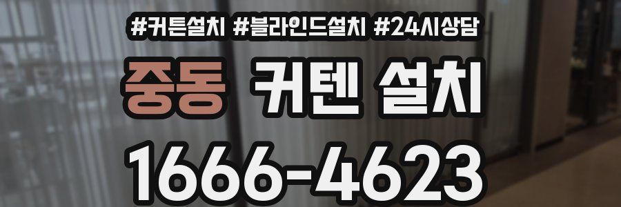 중동 커텐 설치