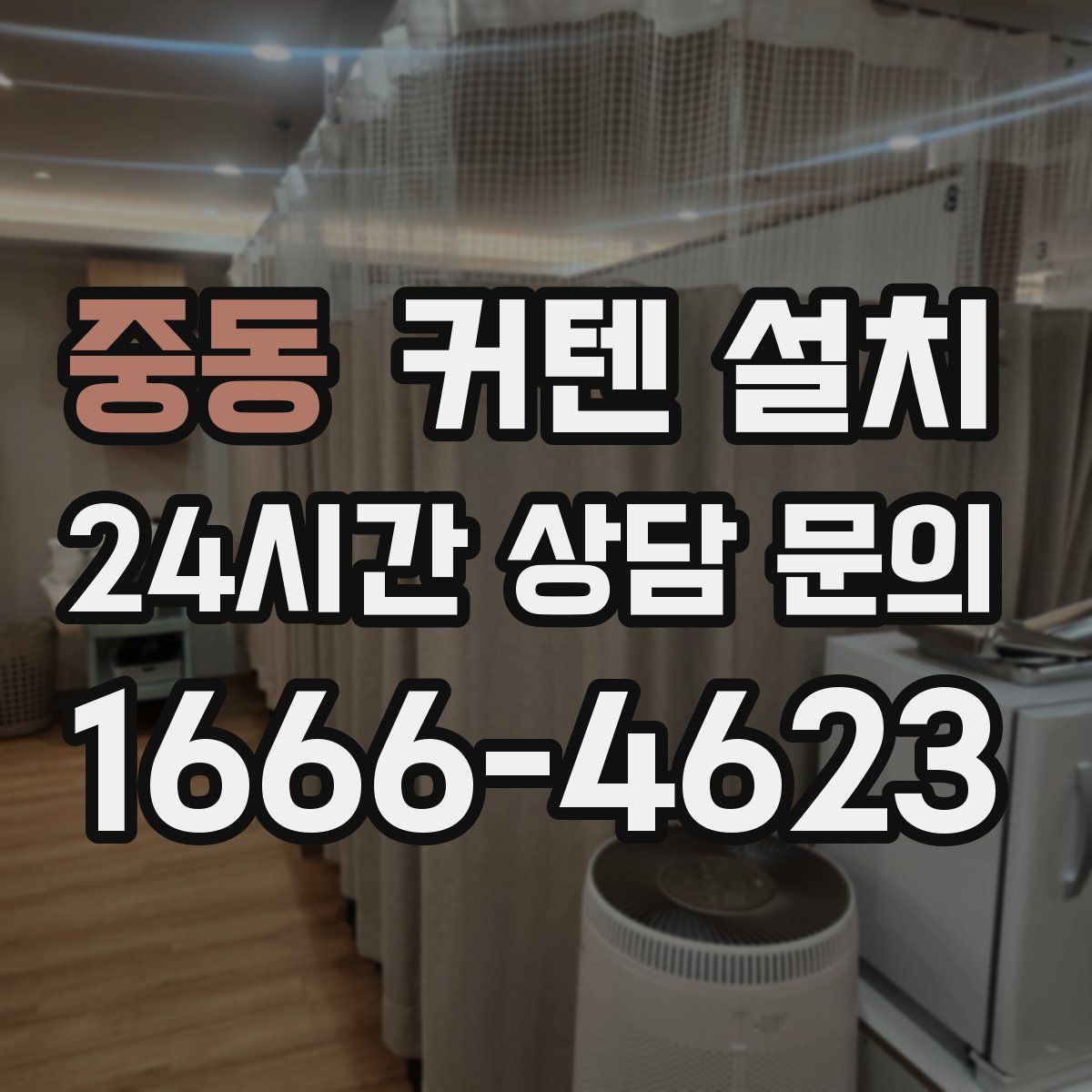 중동 커텐 설치