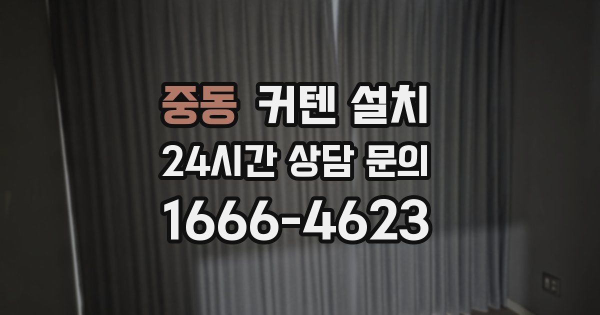 중동 커텐 설치