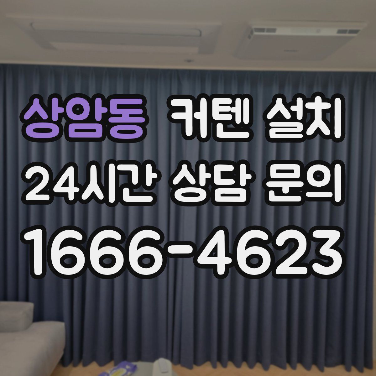 상암동 커텐 설치