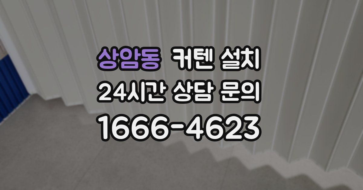 상암동 커텐 설치