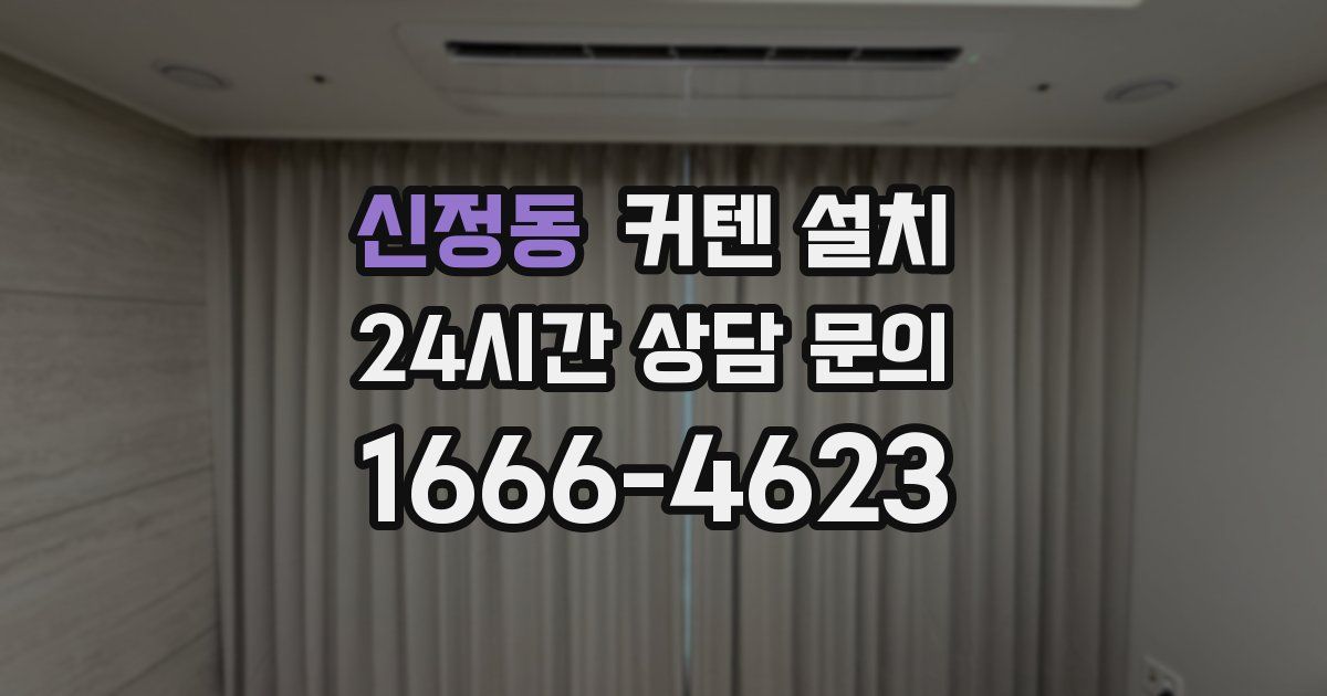 신정동 커텐 설치