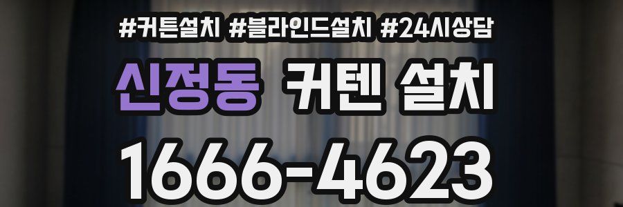 신정동 커텐 설치