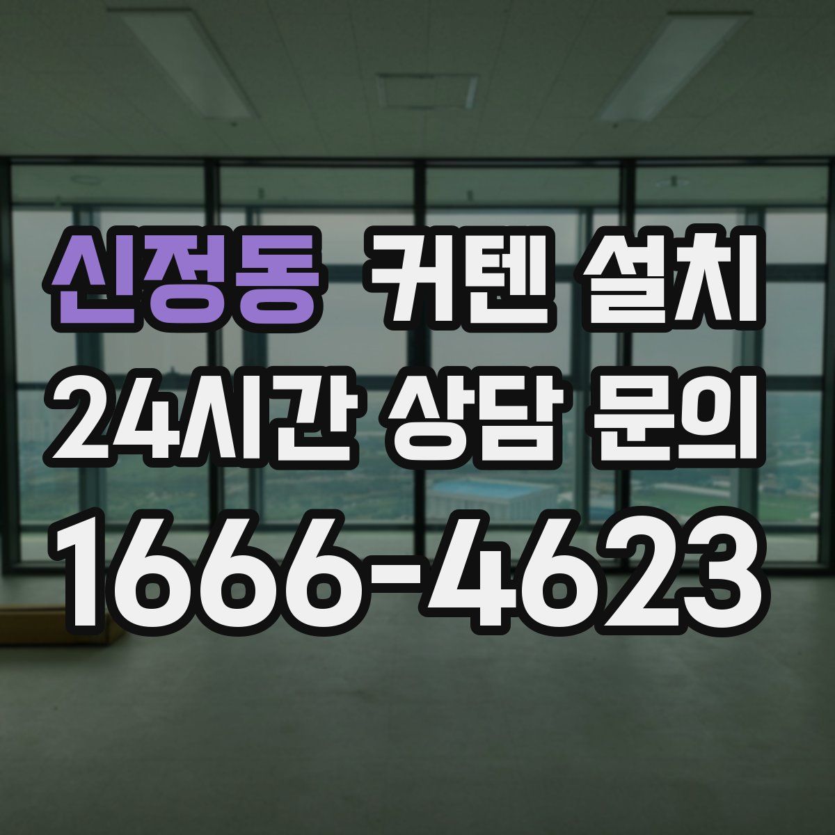 신정동 커텐 설치