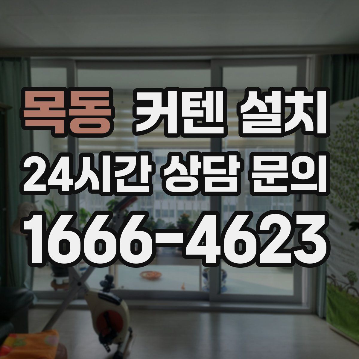 목동 커텐 설치