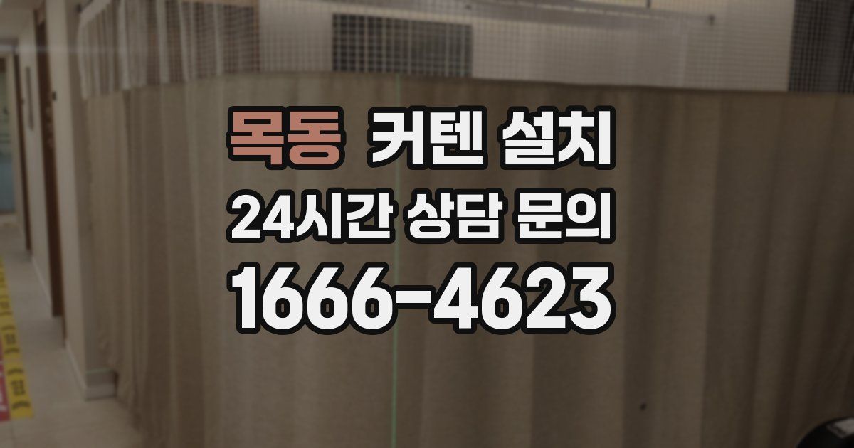 목동 커텐 설치