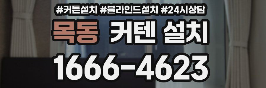 목동 커텐 설치